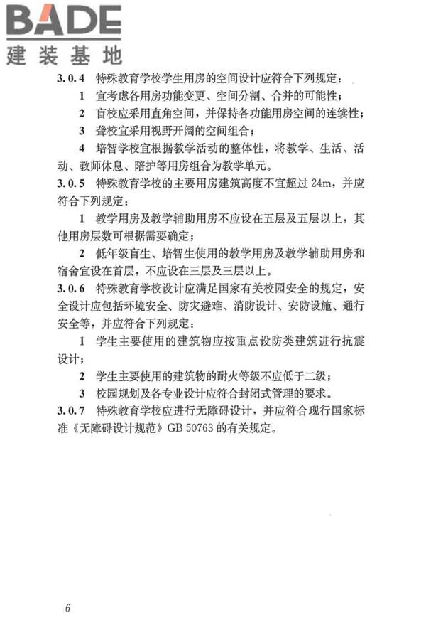 特殊教育学校建筑设计标准_页面_15.jpg