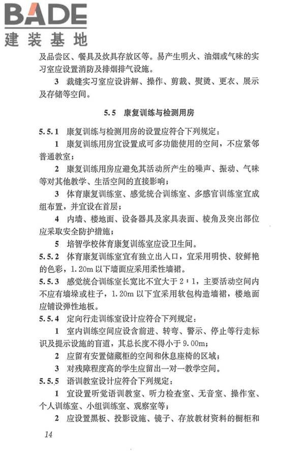 特殊教育学校建筑设计标准_页面_23.jpg