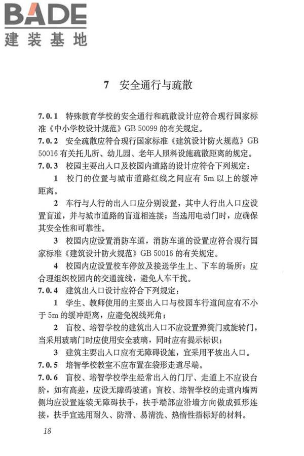特殊教育学校建筑设计标准_页面_27.jpg