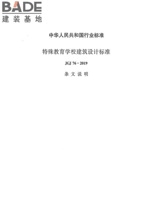 特殊教育学校建筑设计标准_页面_41.jpg