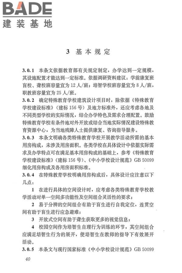 特殊教育学校建筑设计标准_页面_48.jpg