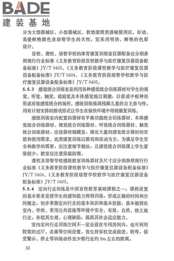 特殊教育学校建筑设计标准_页面_64.jpg
