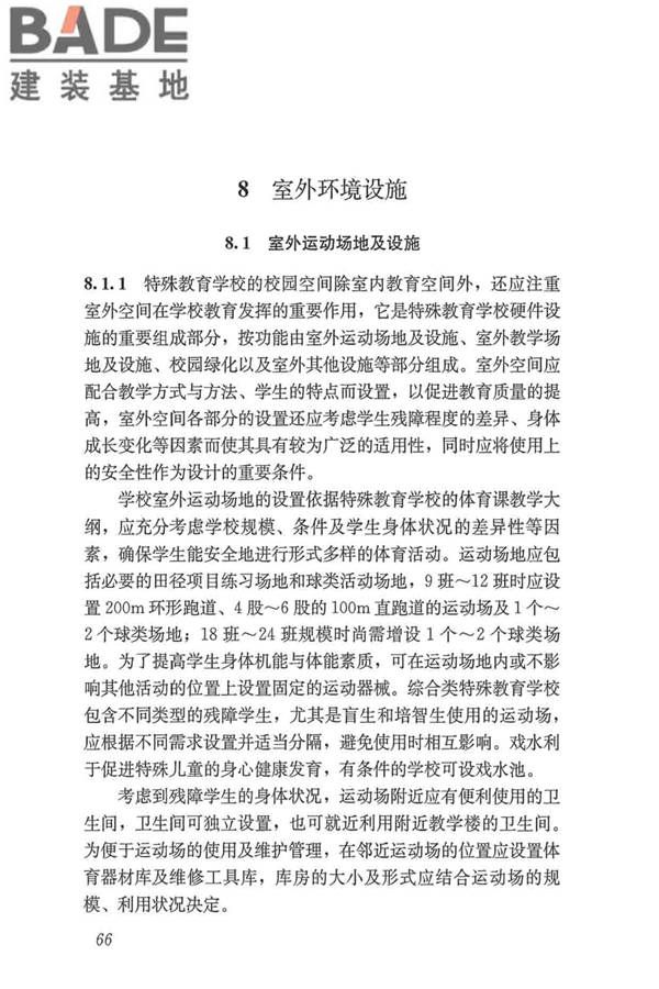 特殊教育学校建筑设计标准_页面_74.jpg