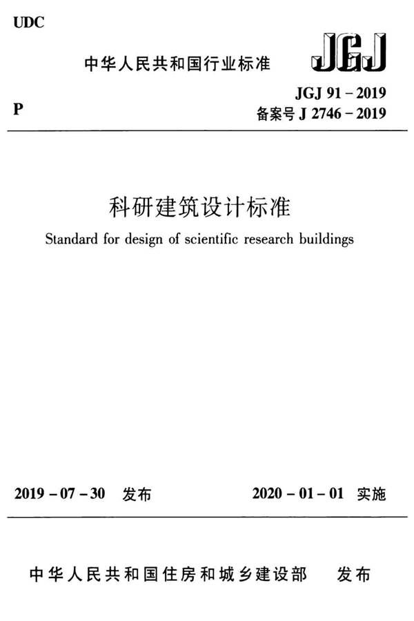 科研建筑设计标准_页面_001.jpg