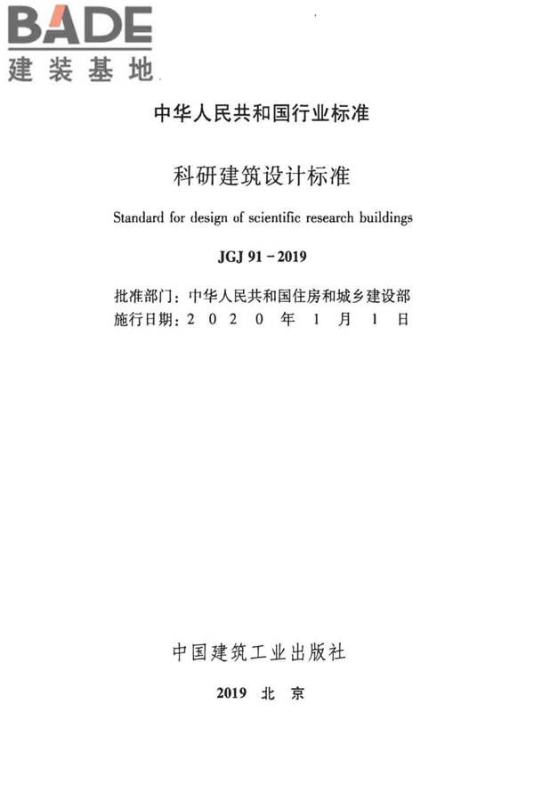 科研建筑设计标准_页面_002.jpg