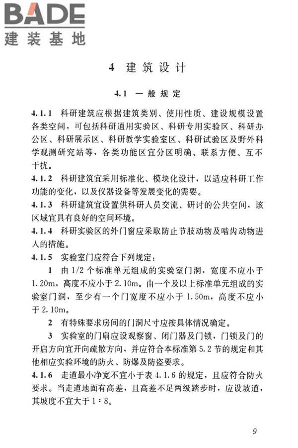 科研建筑设计标准_页面_018.jpg