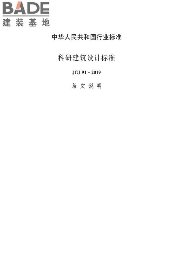 科研建筑设计标准_页面_062.jpg