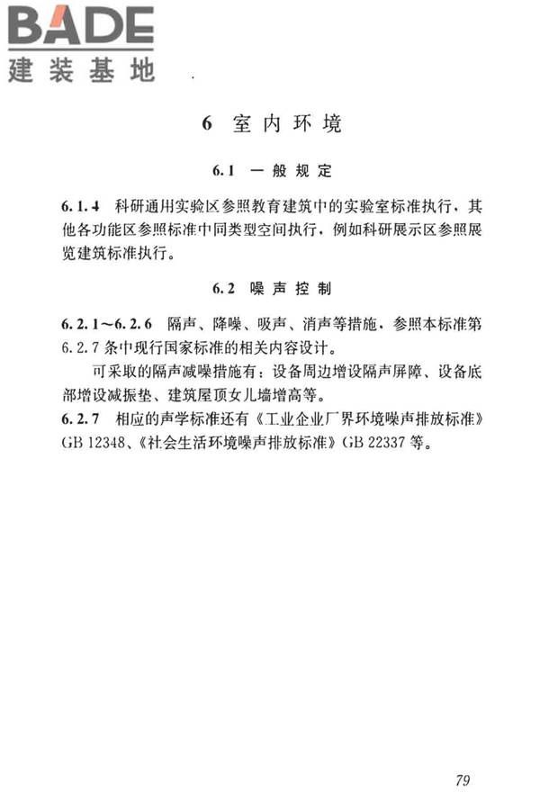 科研建筑设计标准_页面_088.jpg