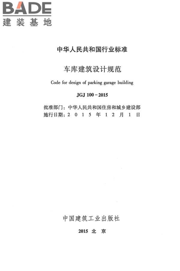 车库建筑设计规范_页面_02.jpg