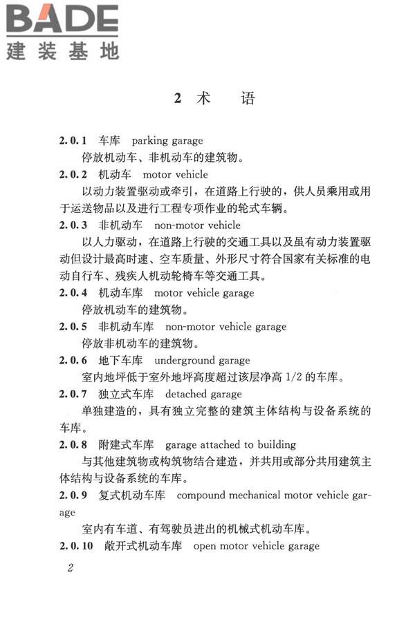 车库建筑设计规范_页面_11.jpg