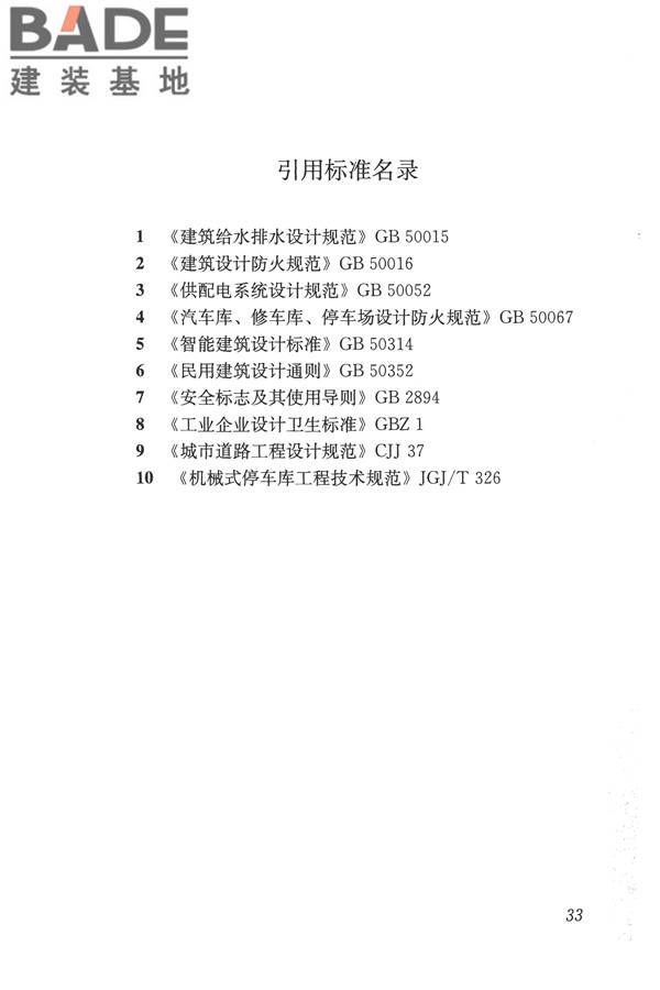 车库建筑设计规范_页面_42.jpg