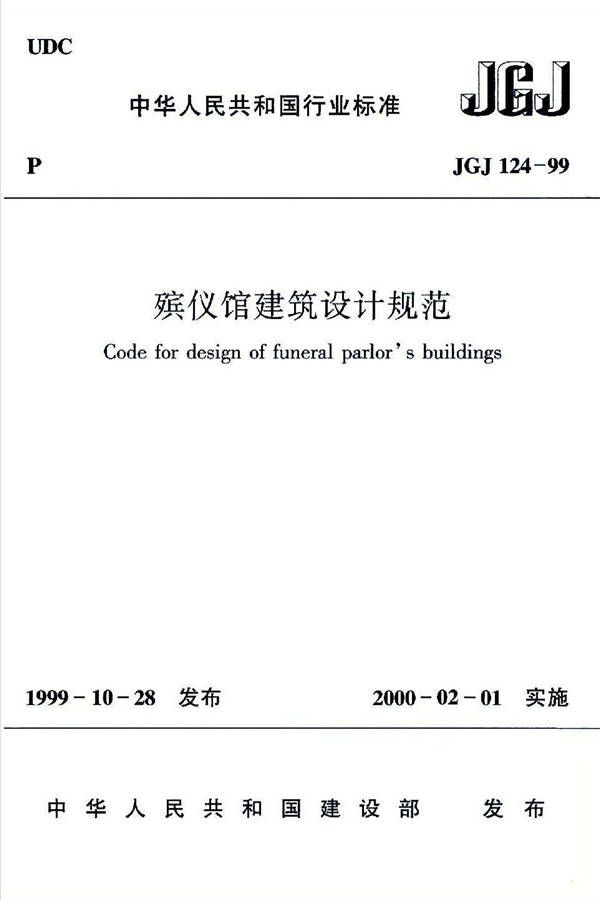 殡仪馆建筑设计规范_页面_01.jpg