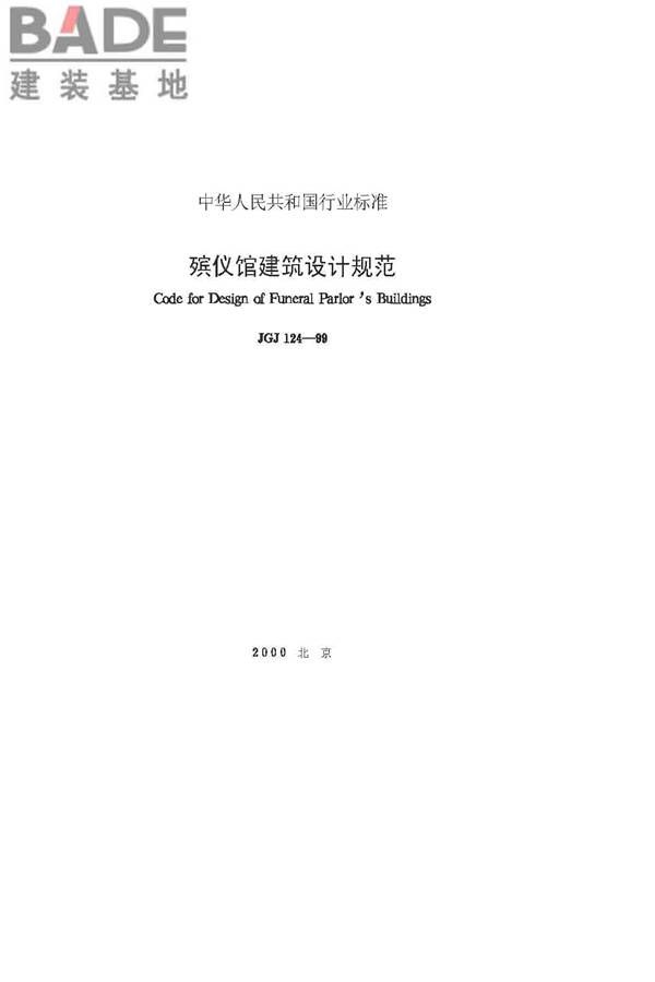 殡仪馆建筑设计规范_页面_02.jpg