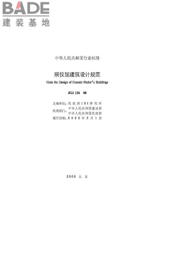 殡仪馆建筑设计规范_页面_03.jpg