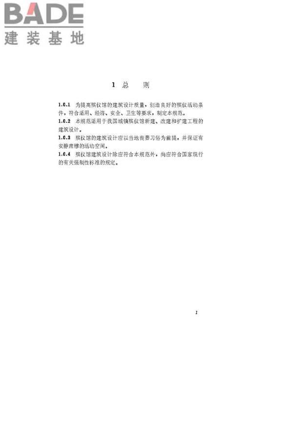 殡仪馆建筑设计规范_页面_07.jpg