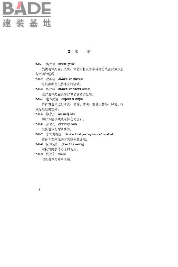 殡仪馆建筑设计规范_页面_08.jpg