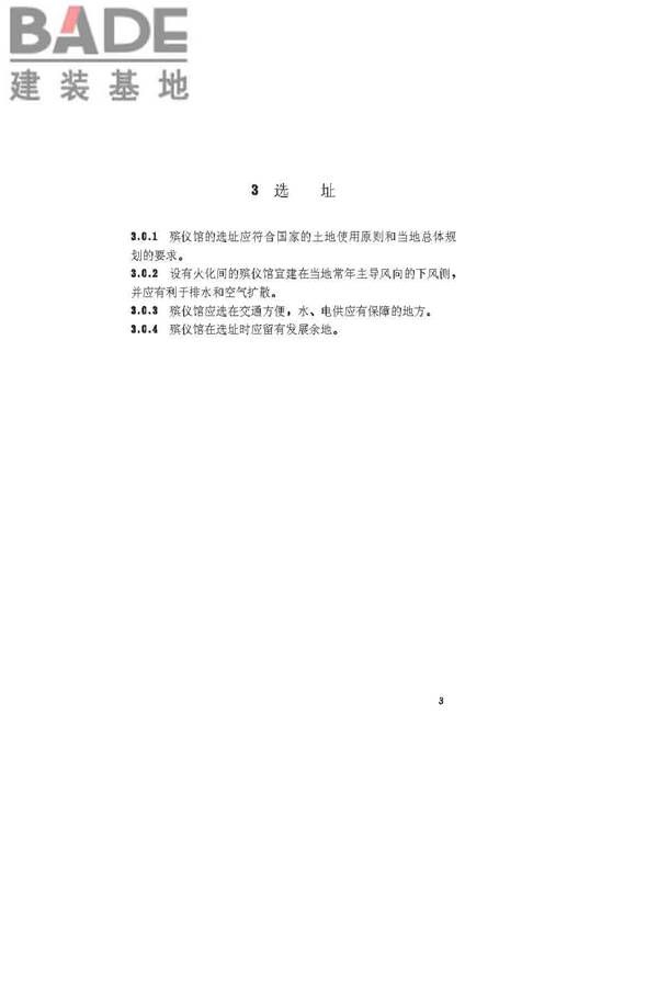 殡仪馆建筑设计规范_页面_09.jpg