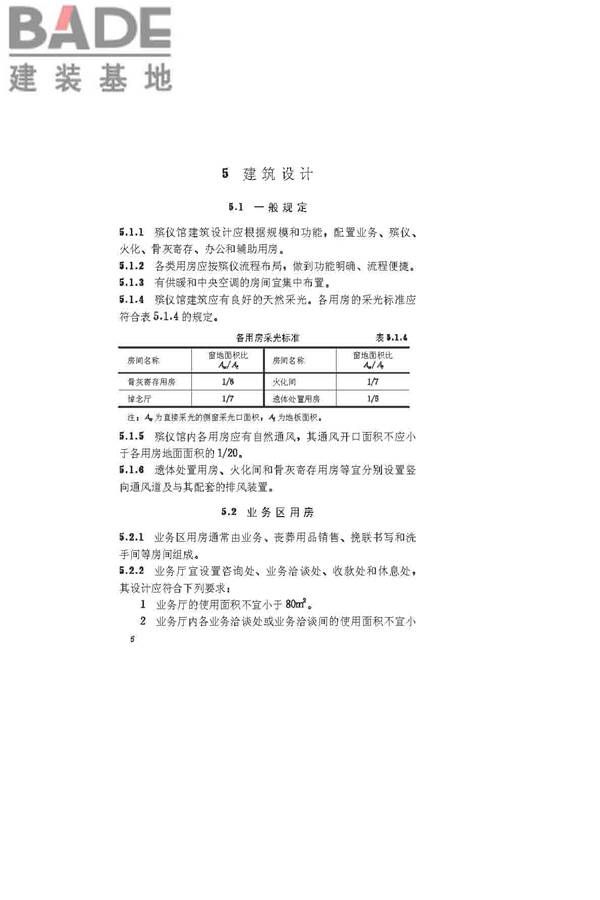 殡仪馆建筑设计规范_页面_12.jpg