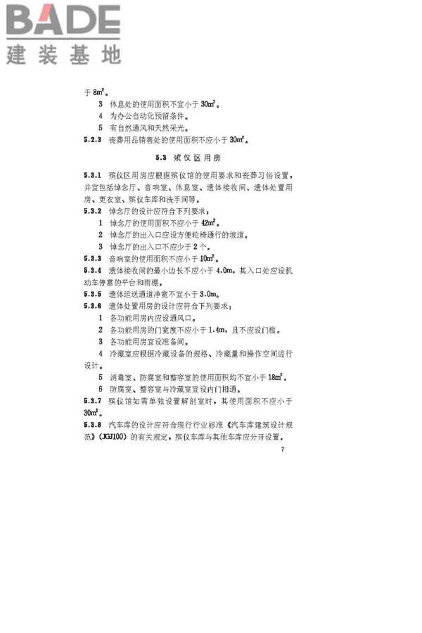 殡仪馆建筑设计规范_页面_13.jpg