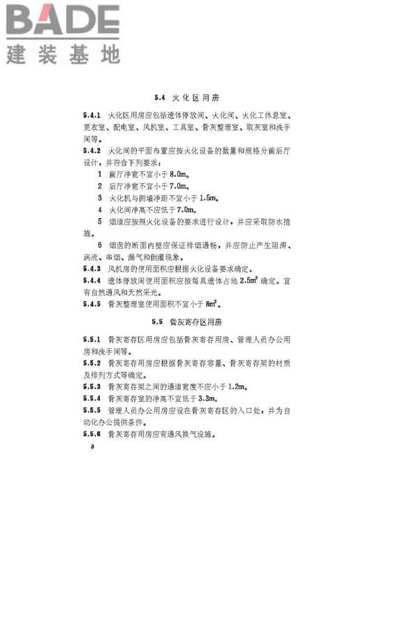 殡仪馆建筑设计规范_页面_14.jpg