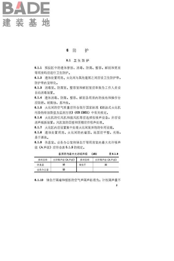 殡仪馆建筑设计规范_页面_15.jpg