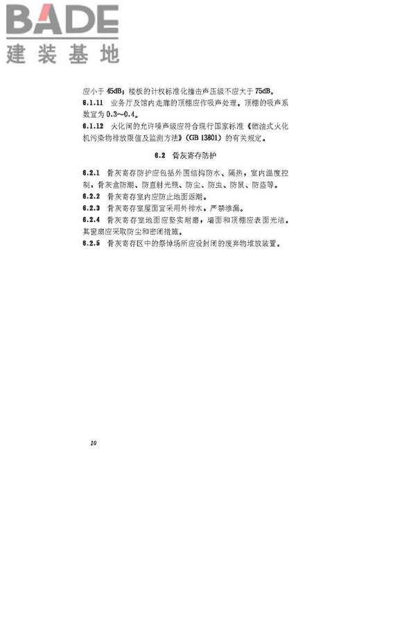 殡仪馆建筑设计规范_页面_16.jpg