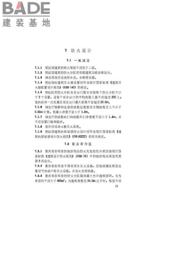 殡仪馆建筑设计规范_页面_17.jpg