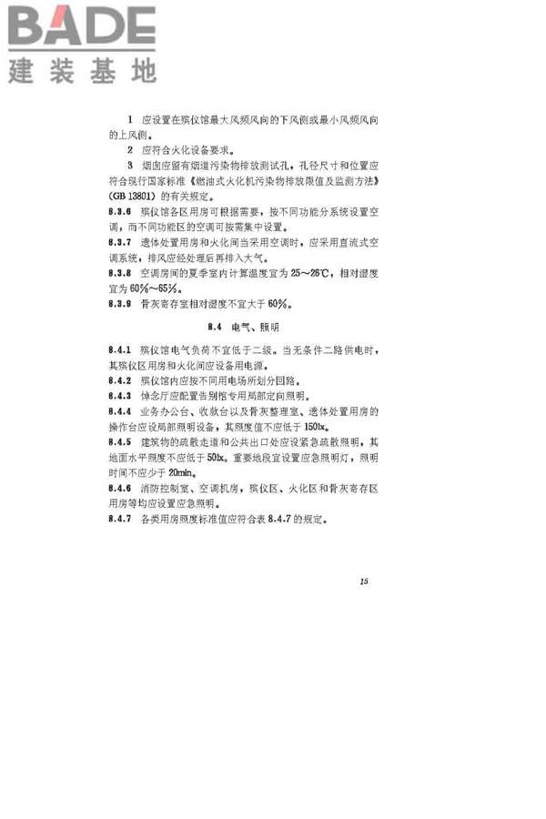 殡仪馆建筑设计规范_页面_21.jpg