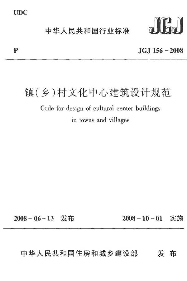 镇（乡）村文化中心建筑设计规范_页面_01.jpg
