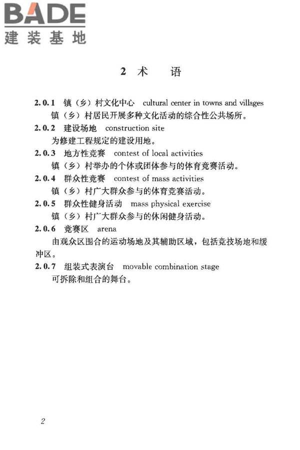 镇（乡）村文化中心建筑设计规范_页面_08.jpg