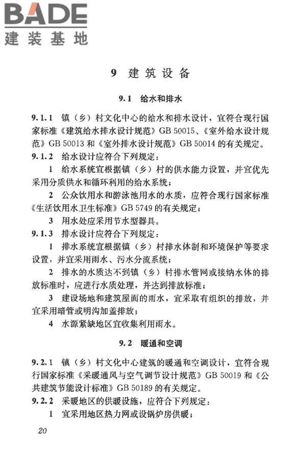 镇（乡）村文化中心建筑设计规范_页面_26.jpg