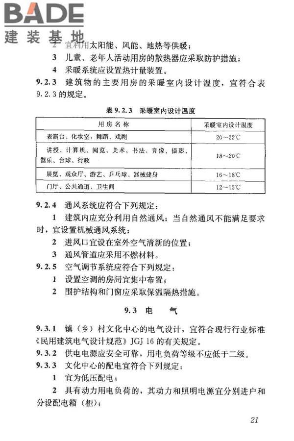 镇（乡）村文化中心建筑设计规范_页面_27.jpg