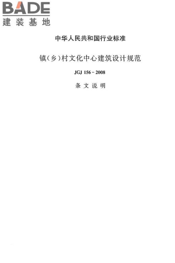 镇（乡）村文化中心建筑设计规范_页面_30.jpg