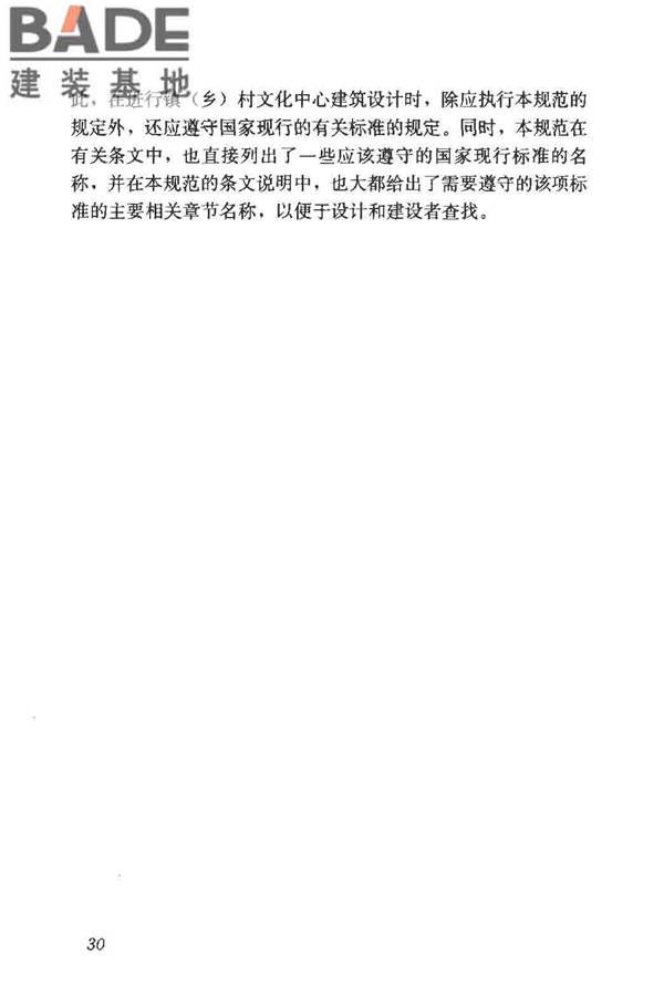 镇（乡）村文化中心建筑设计规范_页面_35.jpg