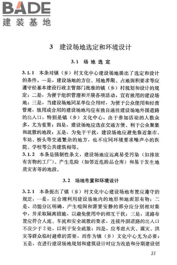 镇（乡）村文化中心建筑设计规范_页面_36.jpg