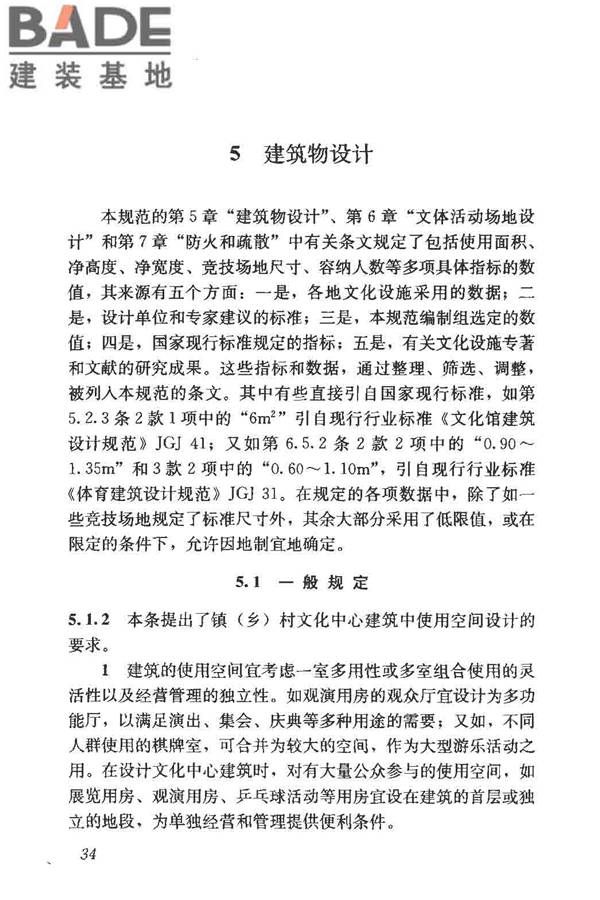镇（乡）村文化中心建筑设计规范_页面_39.jpg