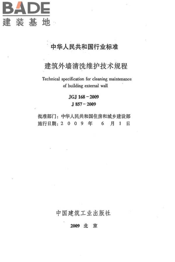 建筑外墙清洗维护技术规程_页面_02.jpg