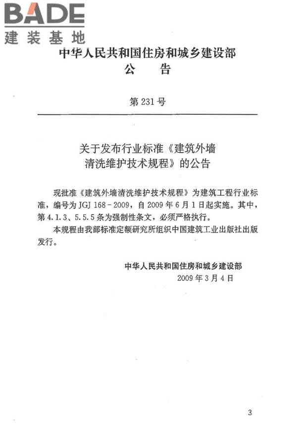 建筑外墙清洗维护技术规程_页面_03.jpg