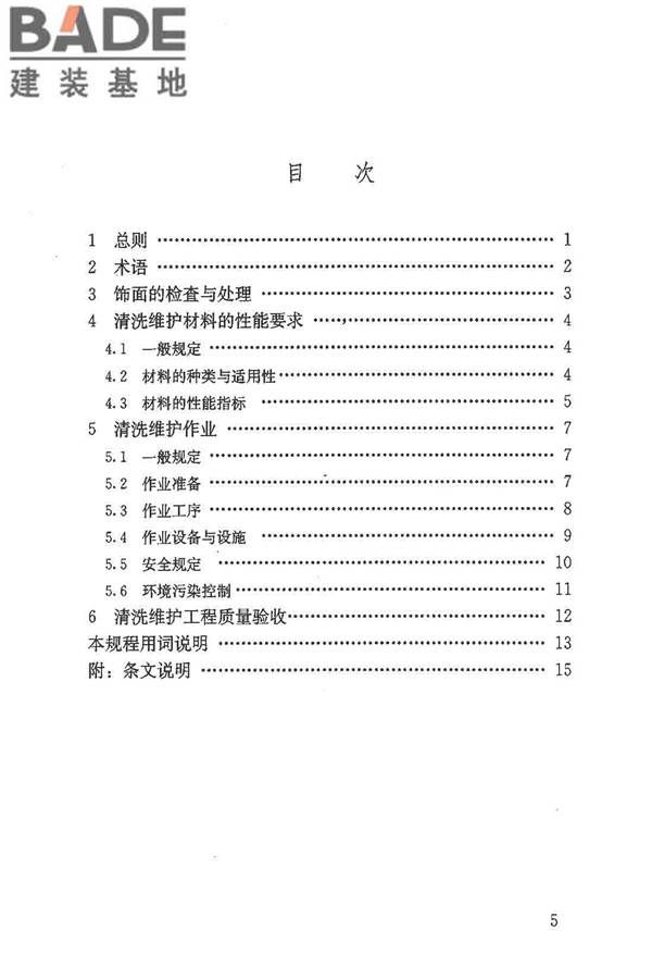 建筑外墙清洗维护技术规程_页面_05.jpg
