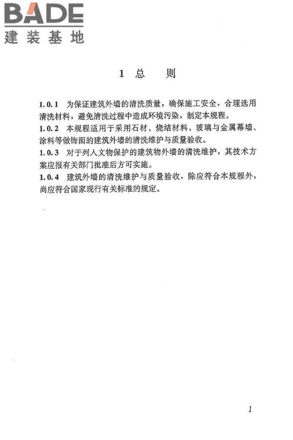建筑外墙清洗维护技术规程_页面_06.jpg