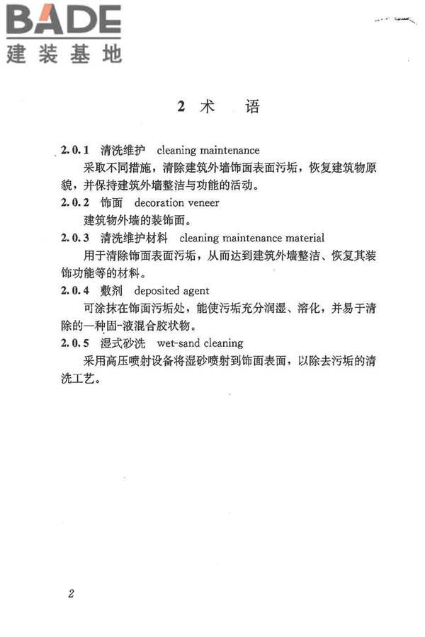 建筑外墙清洗维护技术规程_页面_07.jpg