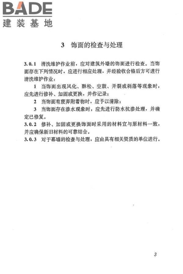 建筑外墙清洗维护技术规程_页面_08.jpg