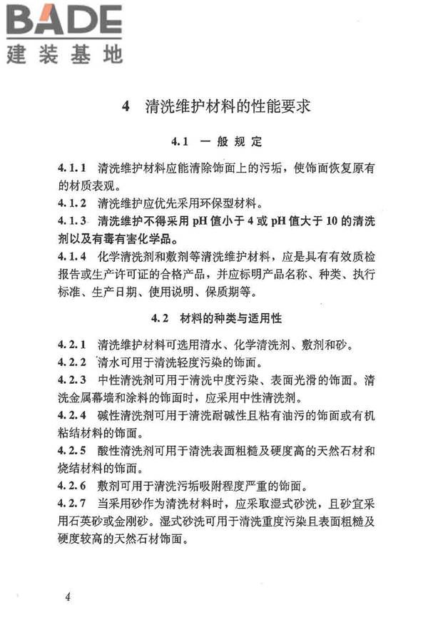 建筑外墙清洗维护技术规程_页面_09.jpg