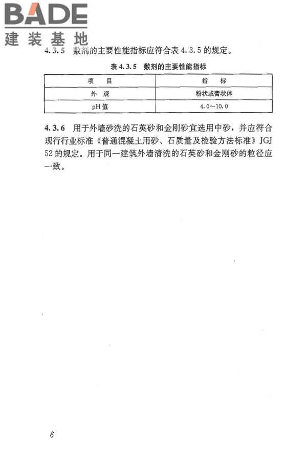 建筑外墙清洗维护技术规程_页面_11.jpg