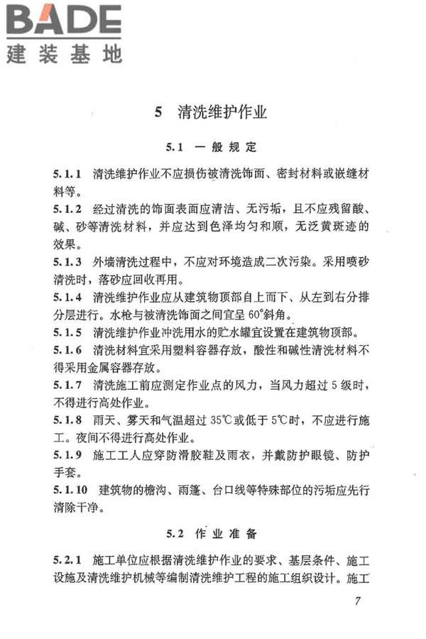 建筑外墙清洗维护技术规程_页面_12.jpg