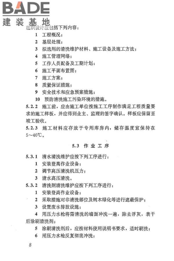 建筑外墙清洗维护技术规程_页面_13.jpg