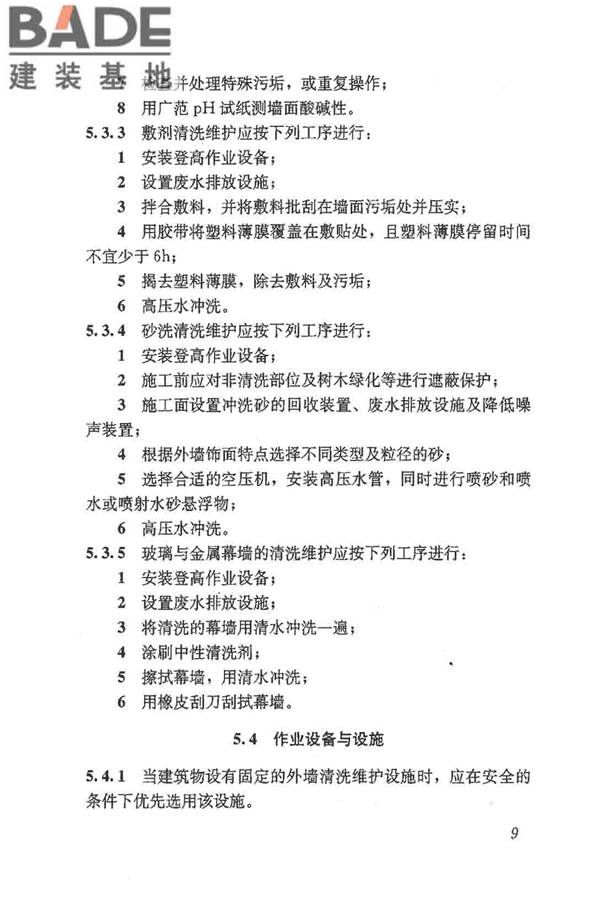 建筑外墙清洗维护技术规程_页面_14.jpg