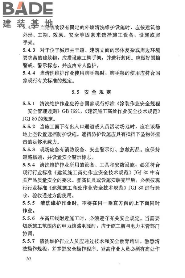 建筑外墙清洗维护技术规程_页面_15.jpg