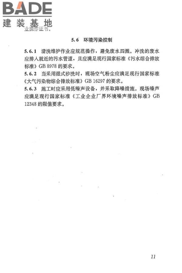 建筑外墙清洗维护技术规程_页面_16.jpg