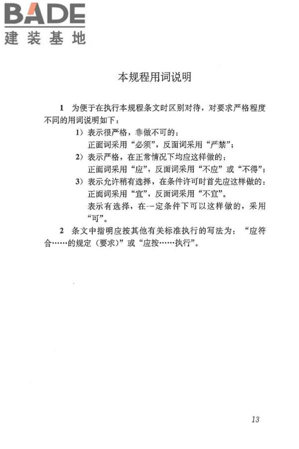 建筑外墙清洗维护技术规程_页面_18.jpg